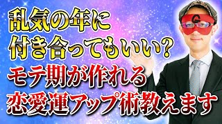 【ゲッターズ飯田】乱気の年に付き合ってもいい？モテ期が作れる恋愛運アップ術教えます「五星三心占い 」