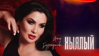 Ильсия Бадретдинова - Хыялый (Премьера песни, 2023)