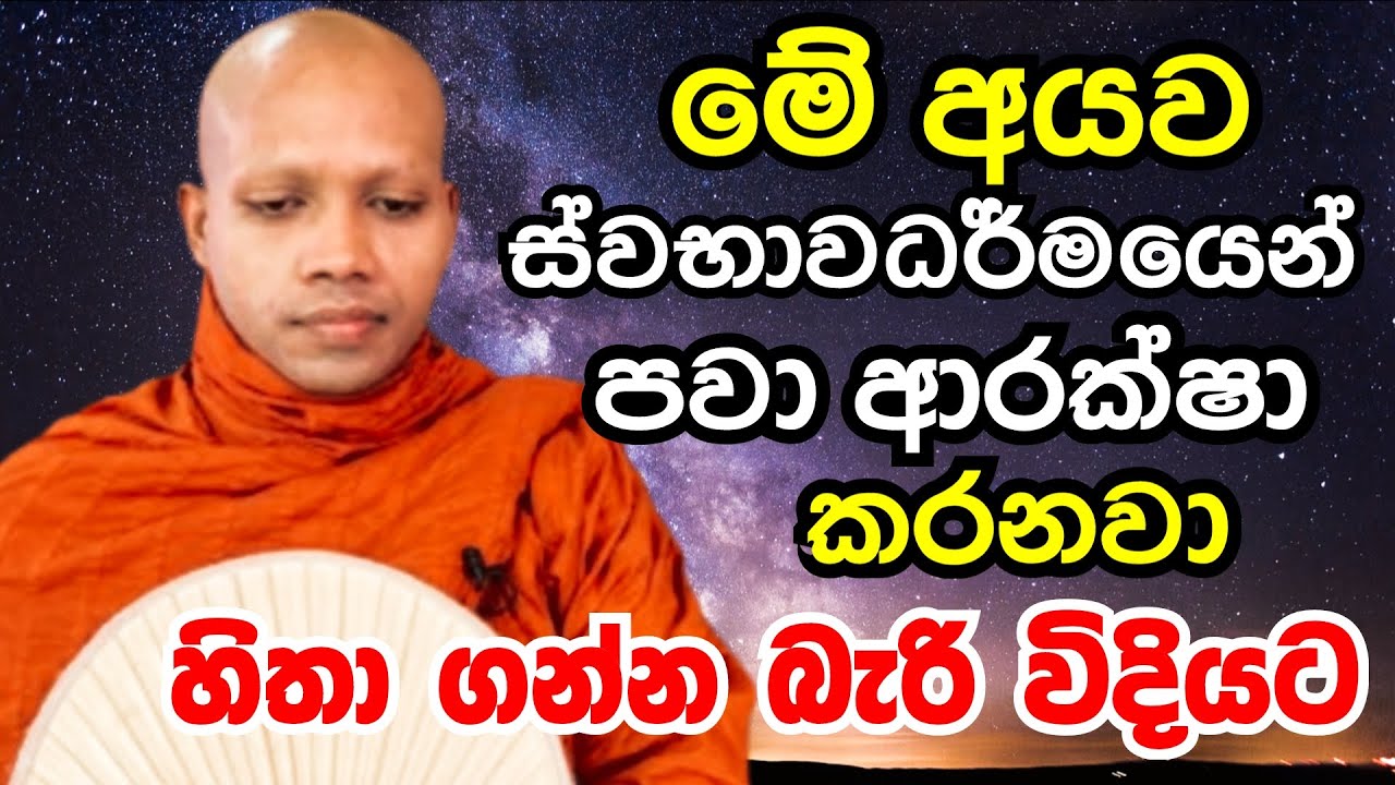 මේ අයව ස්වභාවධර්මයෙන් පවා ආරක්ෂා කරනවා හිතාගන්න බැරි විදියට | Ven hasalaka seelawimala thero bana