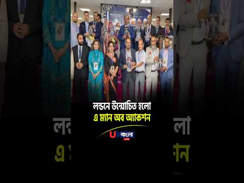 লন্ডনে ‘এ ম্যান অব অ্যাকশন’ গ্রন্থের মোড়ক উন্মোচন ||  UBL TV