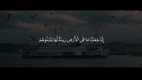 إِنَّا جَعَلْنَا مَا عَلَى الْأَرْضِ زِينَةً لَّهَا لِنَبْلُوَهُمْ | محمد صديق المنشاوي | سورة الكهف