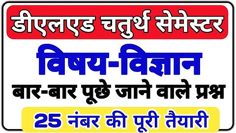 #Deled 4th Semester class science | विज्ञान | science|