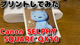 Canon SELPHY SQUARE QX10を使ってみた