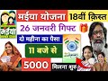 मईया सम्मान योजना 18वीं किस्त मिलना शुरू 🔥 || maiya yojna 2500 kab milega maiya yojana new update