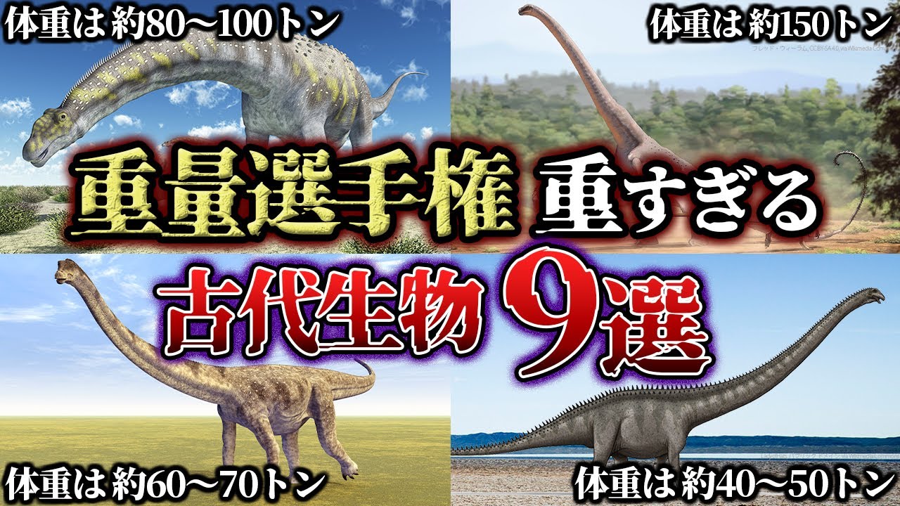 ゆっくり解説 重量選手権 重すぎる古代生物 9選 Youtube