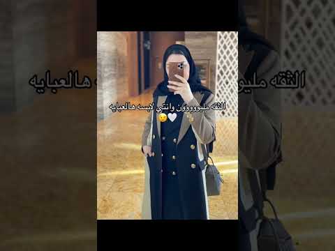 الثقه مليووووون وانتي لابسه هالعبايه عبايات السعودية عبايه الرياض جدة ترند اكسبلور ريلز 