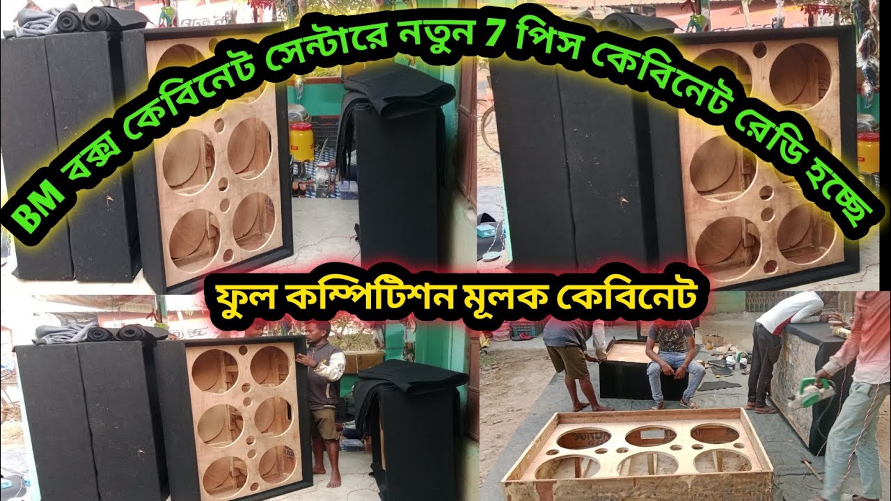 7 পিস ফুল কম্পিটিশন মূলক কেবিনেট তৈরি হচ্ছে Bm বক্স কেবিনেট সেন্টারে New box cabinet 