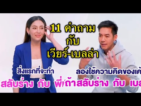 11 คำถามกับ เวียร์ - เบลล่า ที่ไม่เคยรู้มาก่อน