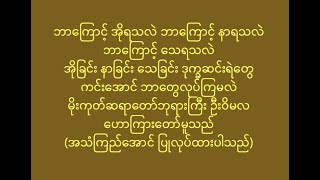 ပဋိစ္စသမုပ္ပါဒ် စက်ဝိုင်း လည်ပုံ - မိုးကုတ်ဆရာတော်ဘုရားကြီး