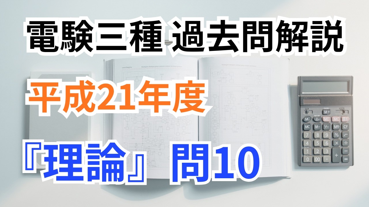 【電験三種】H21 理論 問10｜RL直列回路の過渡現象