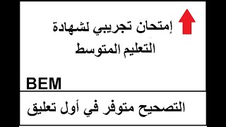 إمتحان تجريبي لشهادة التعليم المتوسط في التاريخ و الجغرافيا