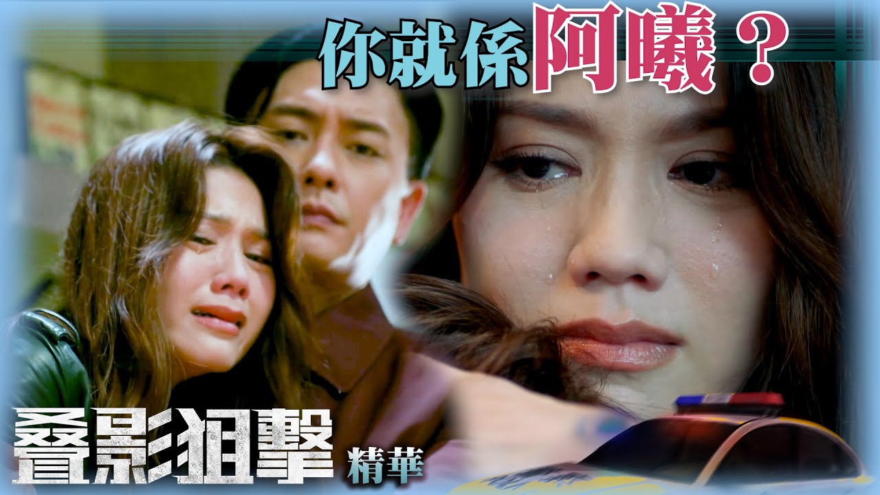 叠影狙擊｜你就係阿曦？ (繁／簡字幕)｜黃宗澤｜周秀娜｜黃浩然｜第22集加長版劇集精華｜TVB港劇精華