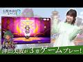 『幻想水滸伝 STAR LEAP』ラチャナ役 津田美波さん 第3章ゲームプレー