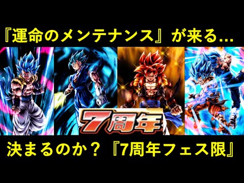 ドッカンバトル 21日で 7周年フェス限 は確定するか 運命のメンテナンスが来る Youtube