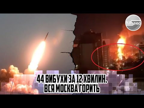 44 вибухи за 12 хвилин. Вся Москва горить - чорний дим. 32 тіла в кабінеті. КРЕМЛЬ в траурі