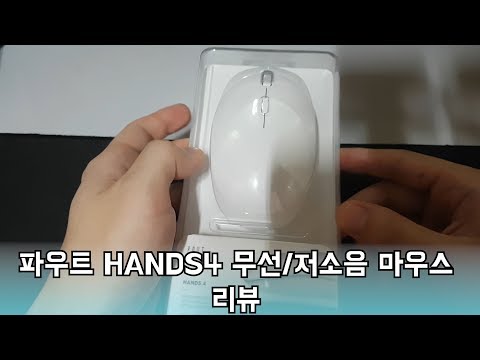 파우트 Hands4 무선충전 저소음 마우스 리뷰