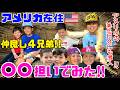 【アメリカ生活】仲良し4兄弟の衝撃体験＆超豪華バースデーパーティーに潜入