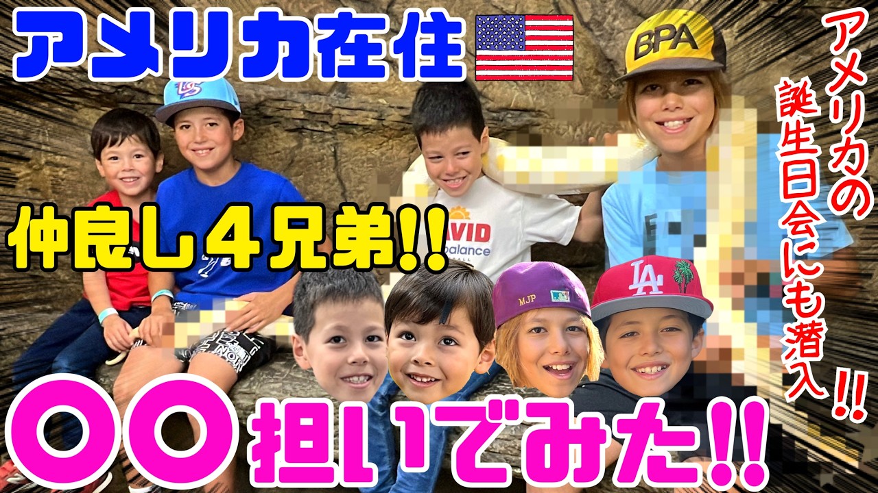 アメリカ生活】仲良し4兄弟の衝撃体験＆超豪華バースデーパーティーに