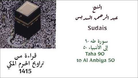 السديس : سورة طه ( ٩٠ ) إلى الأنبياء ( ٥٠ ) من تراويح عام 1415