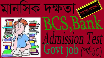 Problem solving Mental  Ability -10 |  সমস্যা সমাধান মানসিক দক্ষতা -১০|Bank, BCS,  admission test