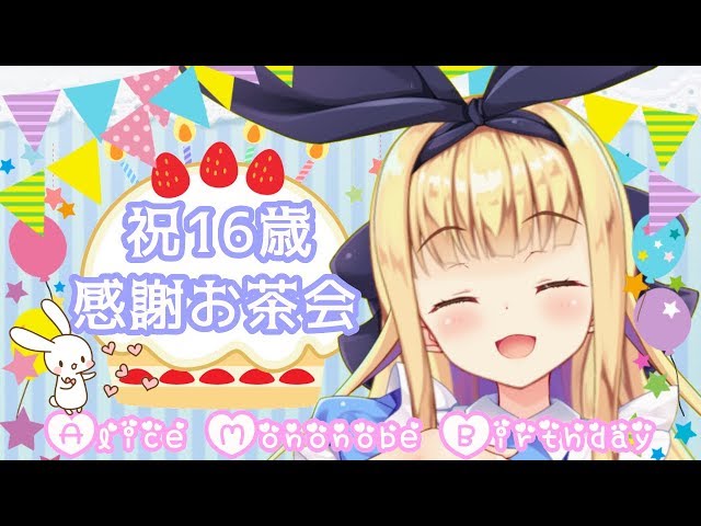 ♡祝16歳てんきゅーお茶会♡のサムネイル