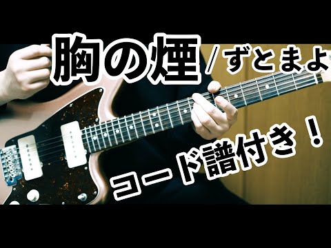 【ずとまよ】胸の煙 - ギター弾いてみた【コード譜あり】One`s Mind / 三木雄輝 / Yuki Miki