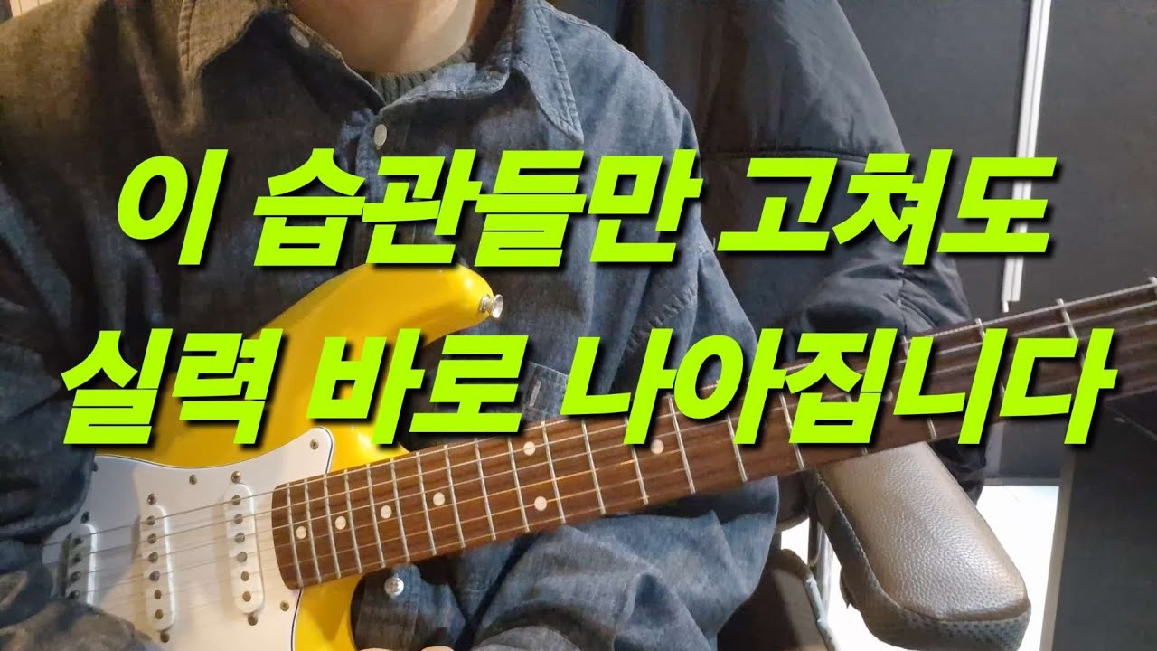 당신의 기타 실력 상승을 막고있는 5가지 습관과 해결법(뻔한 얘기 아님)