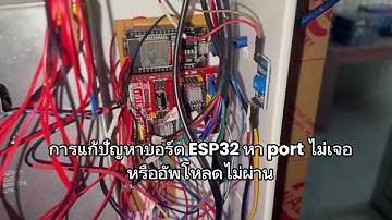 การแก้ปัญหาบอร์ด ESP32 หา port ไม่เจอหรืออัพโหลดไม่ผ่าน