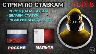 РОССИЯ - МАЛЬТА СТРИМ | ЧМ КВАЛИФИКАЦИЯ СМОТРЕТЬ ОНЛАЙН | СТАВКИ И ПРОГНОЗЫ НА ФУТБОЛ!