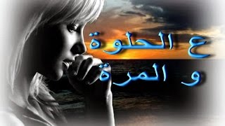 ع الحلوة و المرة - عبد الغني السيد - صوت عالي الجودة