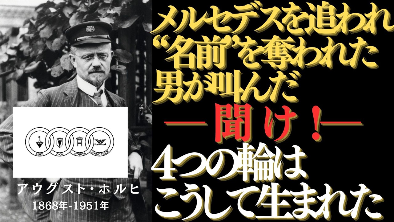 【アウディ創業者アウグスト・ホルヒ】自分の会社を追われた創業者が世界を変えた｜アウディ誕生秘話