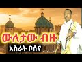 Asrat Bosena Wuletaw Bizu አስራት ቦሰና ውለታው ብዙ አዲስ የፆም መዝሙር መዲና
