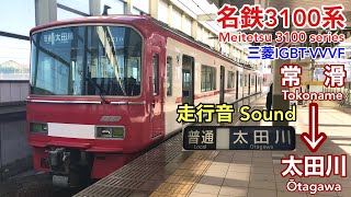 [全区間走行音 Train sound]名鉄3100系 普通 (三菱IGBT)    Meitetsu 3100 series (Mitsubishi IGBT)