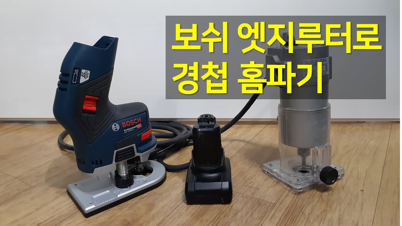 보쉬 엣지루터로 경첩홈파기