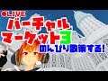 【LIVE】バーチャルマーケット3！ぶらぶら散策する！