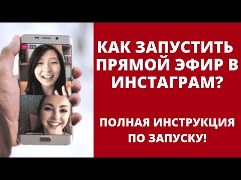 Как запустить и сохранить ПРЯМОЙ ЭФИР в Инстаграм? Прямая трансляция в инстаграм