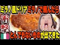 「ミラノ風ドリアを下さい」とイタリアのレストランで言ったら “サイゼリヤのアレ” とは全く違うものが出てきた！