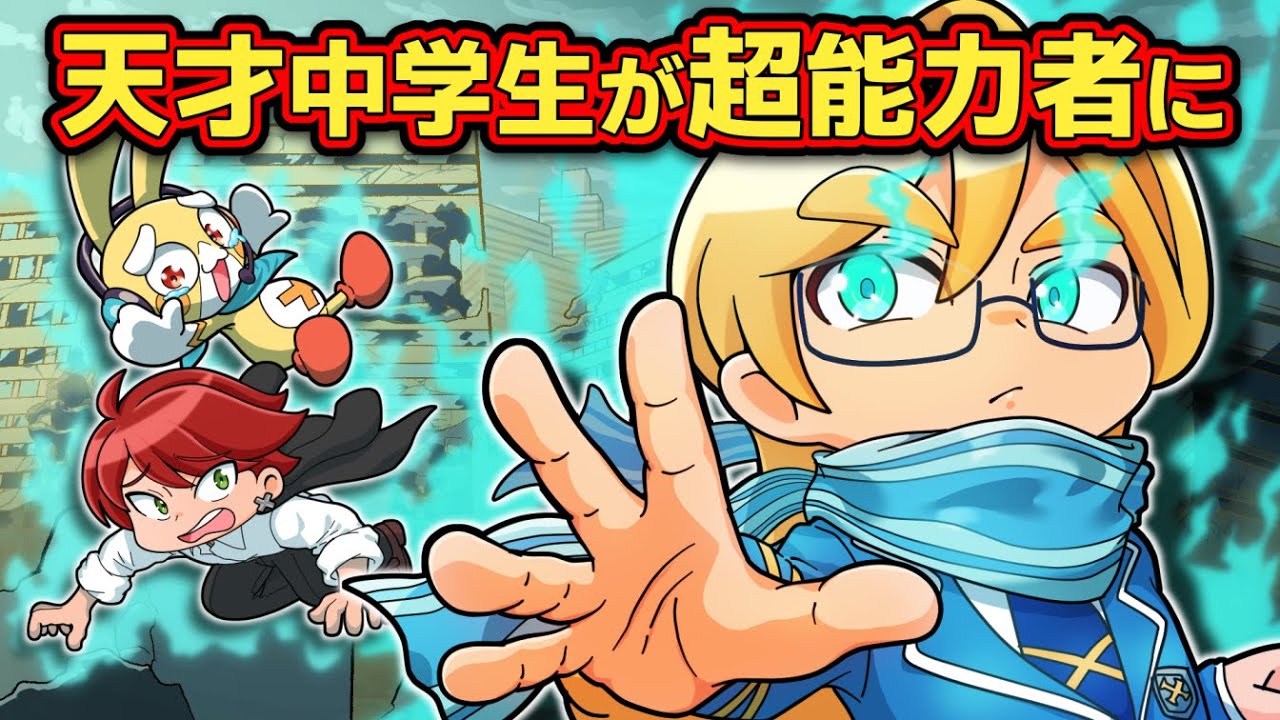 もしも天才中学生に超能力が宿ったらpart1【アニメ】【マンガ】