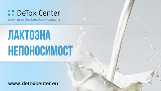 Лактозна непоносимост