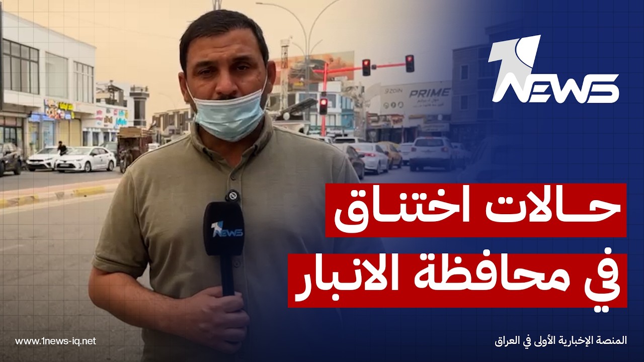 ‏مراسلنا في الأنبار: مستشفيات المحافظة سجلت عددا من حالات الاختناق جراء العاصفة الترابية