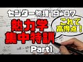 【センター物理(熱力学)】集中特訓【2019〜2007】part1(高校物理)