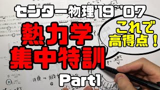 【センター物理(熱力学)】集中特訓【2019〜2007】part1(高校物理)