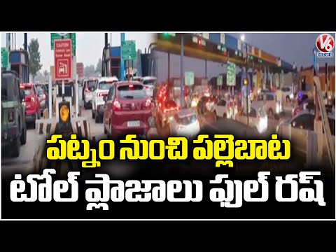 Traffic Congestion at Korlapahad Toll Plaza as Public Head to Villages for Sankranti | V6 News - V6NEWSTELUGU