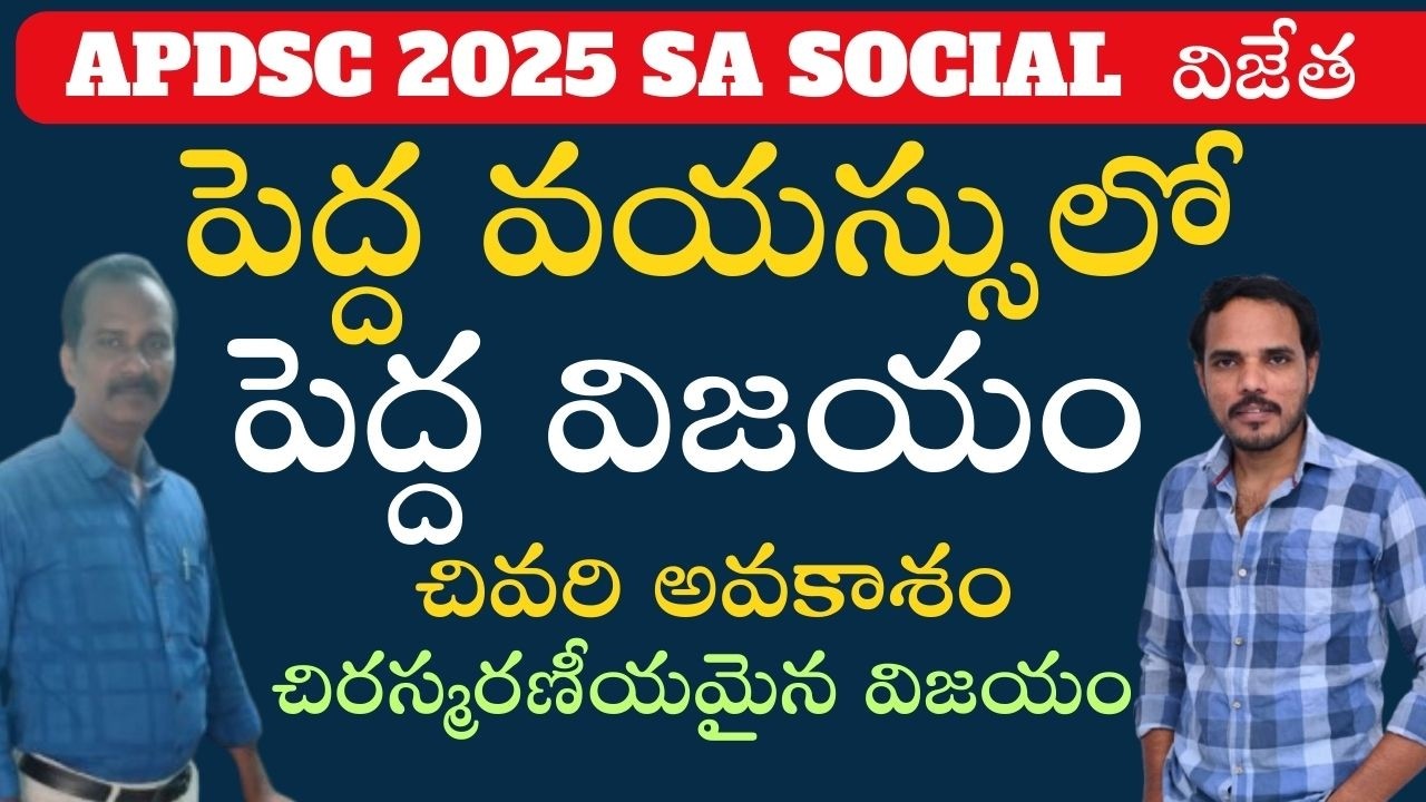 పెద్ద వయసులో పెద్ద విజయం//చివరి అవకాశం చిరస్మరణీయమైన విజయము #sasocial #apdsc #motivation #dsc