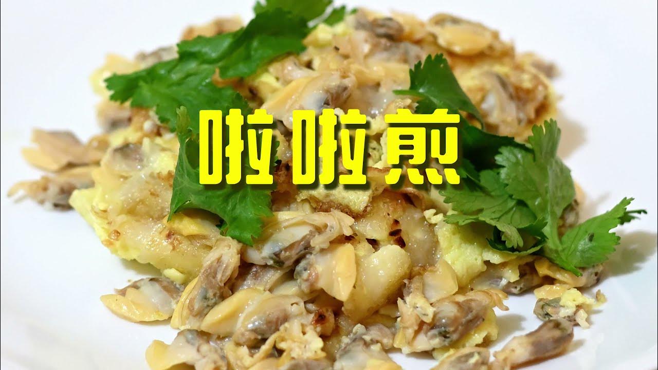 Lala Chien / Clam Omelette 啦啦煎 YouTube