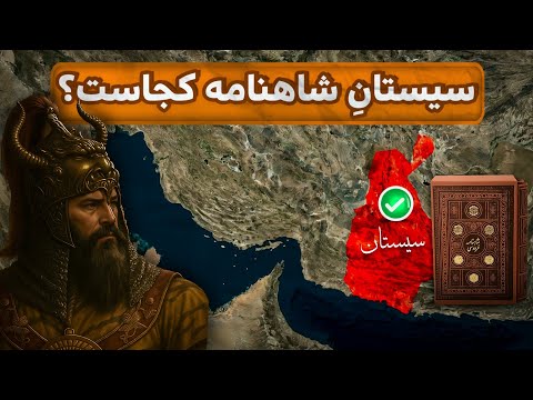 سیستان شاهنامه کجاست