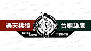 【LIVE】20260503 樂天桃猿 vs 台鋼雄鷹 @皇鷹學院  二軍例行賽