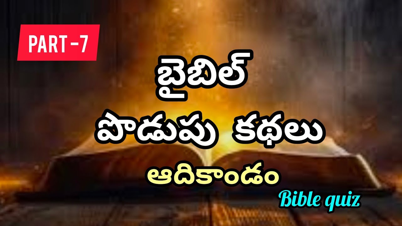 ఆదికాండం బైబిల్ పొడుపు కథలు#genesis bible riddles#biblequiz #biblepoduputhalu #viralvideo#telugu  