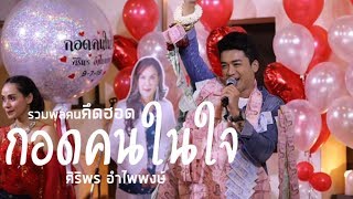 เบียร์ พร้อมพงษ์ | งานรวมพลคนคึดฮอด กอดคนในใจ "ศิริพร อำไพพงษ์"