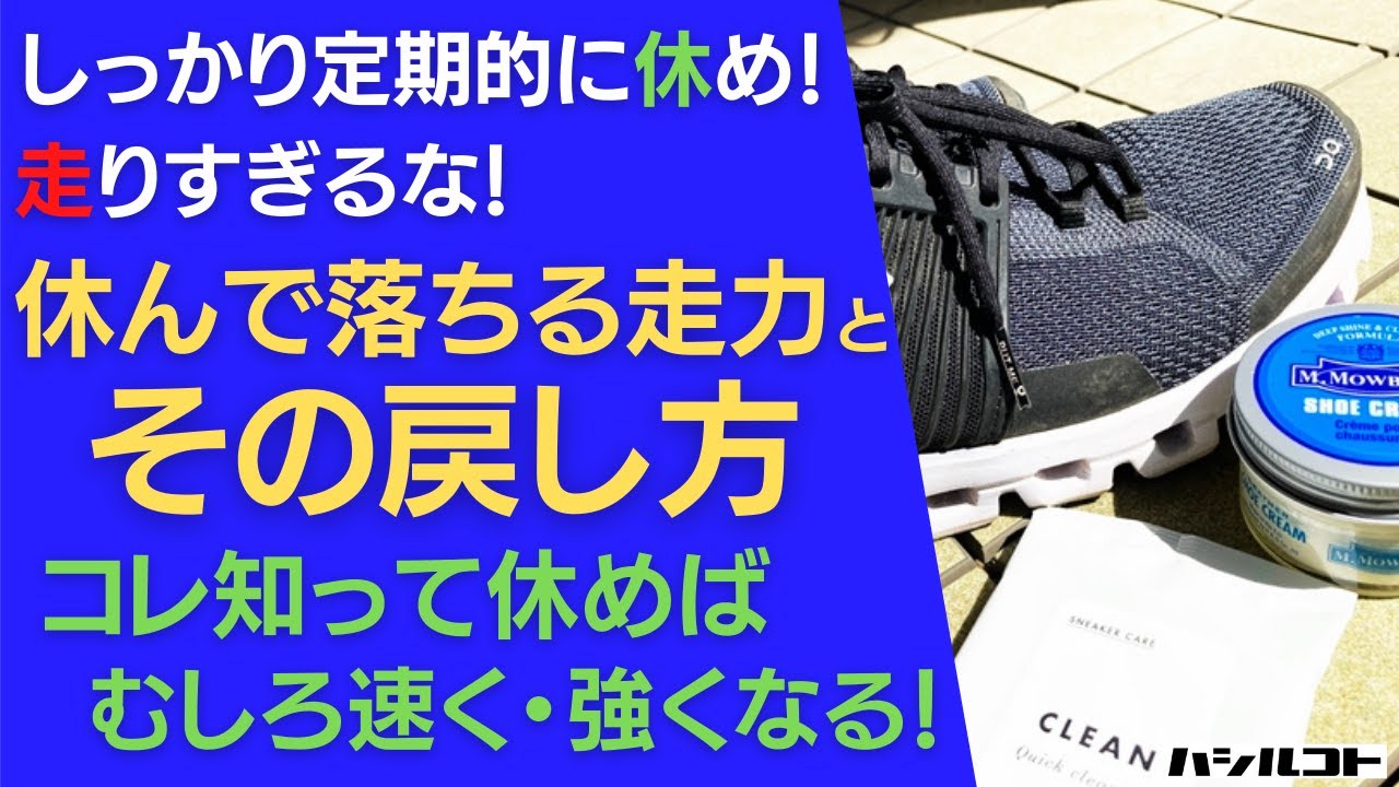 休んで落ちる走力の目安と、その戻し方。コレを知って休めば、むしろ速く・強くなれる！